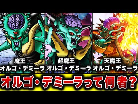 【歴代ドラクエ】ビジュアル系ラスボス オルゴ・デミーラを徹底解説!!【ドラクエ７】