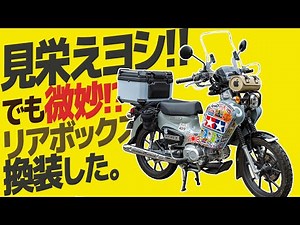 Farewell, GIVI! Replace with a new rear box! [Cross Cub] The Rear box option for the Honda Cross ...