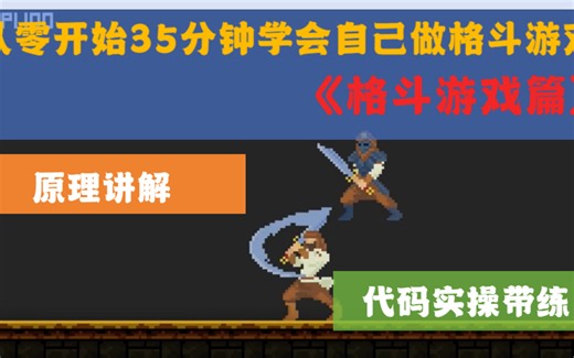 《零基础35分钟学会制作自己的格斗游戏》—使用unity制作属于你的格斗游戏—第一集