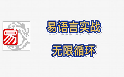 易语言实战课程-无限循环