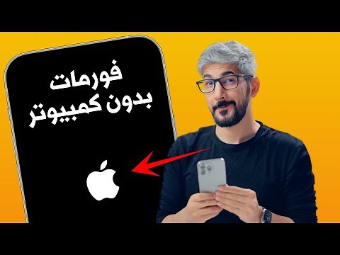 كيف افرمت الايفون بعد التحديث الاخير | بدون كمبيوتر