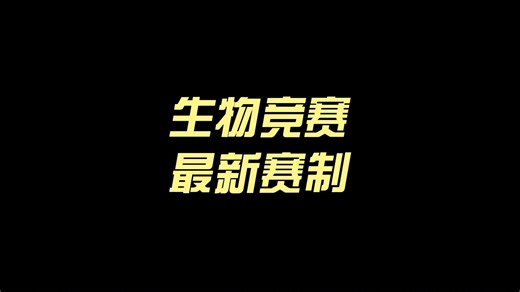 生物竞赛最新赛制介绍！