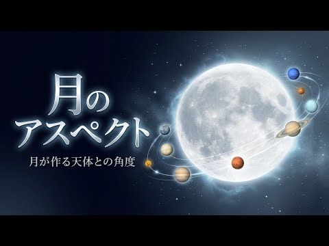 月と8天体のアスペクトを全解説！水星・金星・火星・木星・土星・天王星・海王星・冥王星との関係性