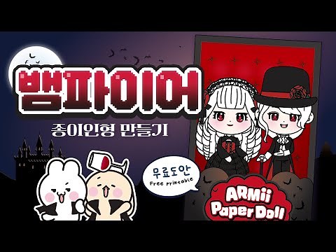 [Free Printable] Making Vampire Paper Dolls🧛\‍♀️ | Paper Doll | Easy Craft | paper diy