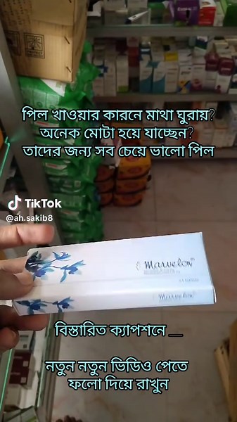 Marvelon জন্মনিয়ন্ত্রণ বড়ির ব্যবহারের সঠিক পদ্ধতি
