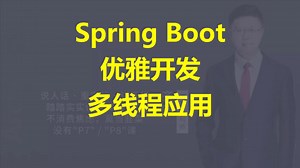 【IT老齐456】Spring Boot优雅开发多线程应用