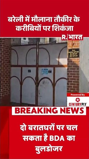 Bulldozer Action On Tauqeer Raza: बरेली में मौलाना तौकीर के करीबियों पर शिकंजा| UP News | Bareilly