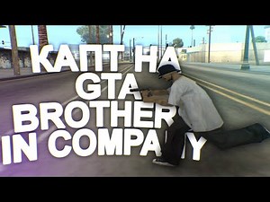 КАПТ НА СБОРКЕ BROTHERS IN COMPANY!