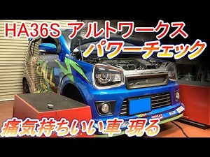 スズキ アルトワークス HA36S #パワーチェック #エンジン出力試験 痛気持ちいい車はどんなパフォーマンスを見せるのか！【Hirota Engineering】42 #アルトワークス #ha36s