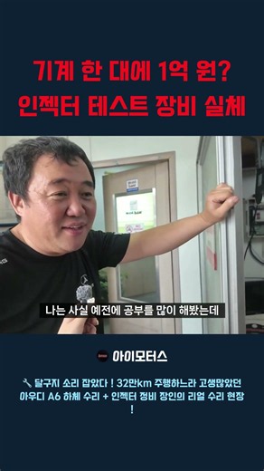 100 Million Won for a Single Machine? The Truth About Injector Test Equipment