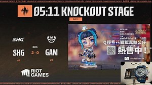 [Karsa] 2/12 LCP季後賽 SHG vs GAM #LoLPacific #WatchPartyLCP