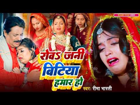 #Video | दर्दभरा बेटी विदाई गीत | रोवा जनि बिटिया हमार हो | #Reema Bharti | Beti Vidai Geet 2026