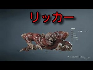 【BIOHAZARD RE:2】リッカーについてじっくりと鑑賞出来る動画