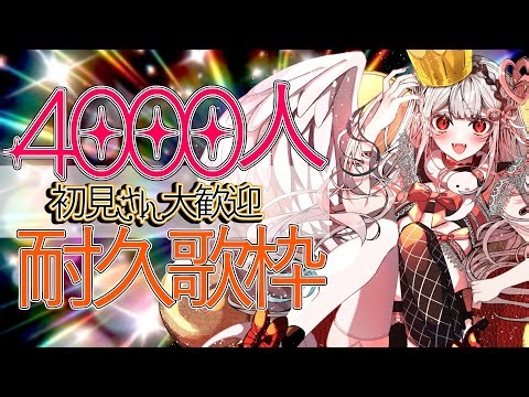 【耐久配信】４０００人目指して歌う！初見さんルーレット【王蛇まりぃ/#vtuber 】