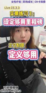 【实用练习3：设定够用里程碑 （3个阶段定义够用）|3 Stages to Define Enough】🎯📈 #personalgrowth #金钱觉察 #马来西亚 #个人成长