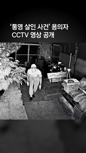 “제보시 1억”…‘통영 살인 사건’ 용의자 CCTV 영상 공개 #통영 #cctv #crime #제보 #사건