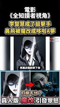 《全知讀者視角》真人版引發粉絲憤怒原因！李智慧成了狙擊手？鼻荊被魔改成哆啦A夢#全知讀者視角 #omniscientreadersviewpoint #動漫 #解說 #韓漫 #真人版