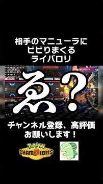 謎のポケモン「マニューラ」にビビりまくるライバロリ【ポケモンチャンピオンズ】【ライバロリ切り抜き】#ポケモンチャンピオンズ #チャンピオンズ #ポケチャン