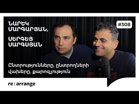 Rearrange #308 Նարեկ Մարգարյան, Սերգեյ Սարգսյան - Ընտրությունները, ընտրողների վախերը, քարոզչություն