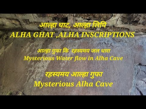 Alha Cave&Alha Inscription आल्हा गुफा और आल्हा अभिलेख