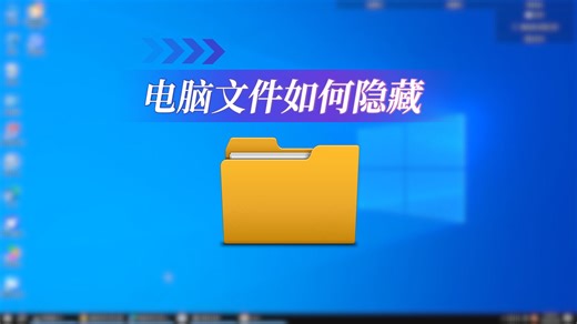 教你一键“隐形”电脑文件夹
