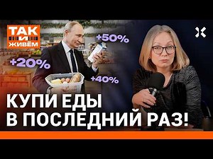 Цены на продукты в новом году. Еда дорожает сильнее инфляции. Рост НДС. Путин и война | Так и живем