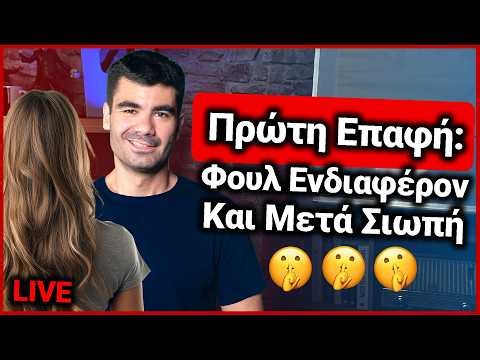 Από το “τέλεια” στο “τίποτα” σε μια στιγμή | Χρήστος LIVE