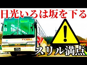 【雪道】急カーブの連続！真冬のいろは坂を駆け下りる路線バスに乗ってきた…［東武バス 中禅寺温泉〜日光駅］