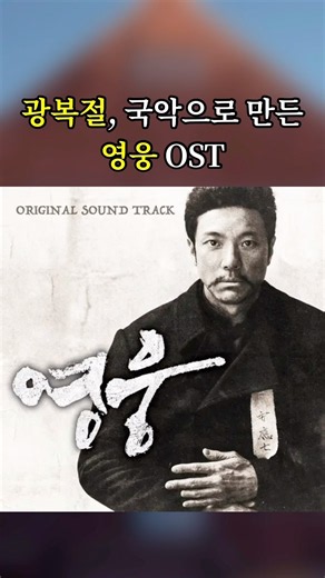 국악으로 만든 영웅 OST #광복절 #장부가