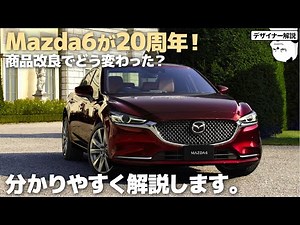 マツダ MAZDA6 : 20周年記念で商品改良！ 内外装の進化をデザイン視点でわかりやすく解説します。 デビュー10年でもまだまだ古くならないぞ。