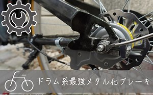 【メタルリングブレーキ取り付け】鳴きブレーキを卒業！ドラム系最強の“止め屋”を車輪ごと交換してしまえ！