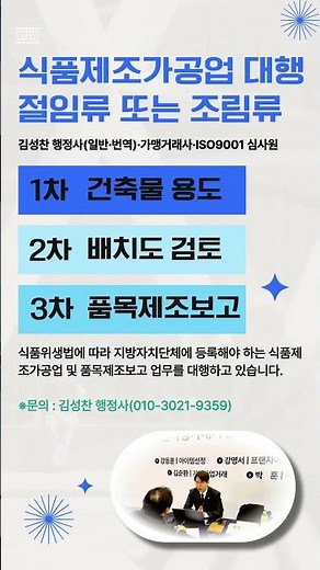 식품제조가공업 절임류 또는 조림류 등록 대행부터 품목제조보고까지 원스톱 진행 안산 및 화성 김성찬 행정사