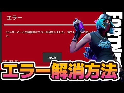 [Fortnite] How to fix the frequent red screen error [ESP-DIST-001]