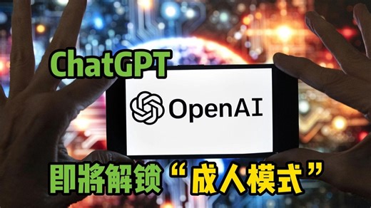 OpenAI将允许成年用户用ChatGPT生成情色内容