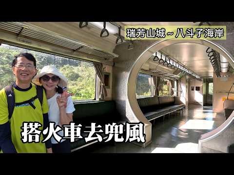 Take a train ride! From Ruifang Mountain Town to Badouzi Coast! For just NT$ 22, you can have an...