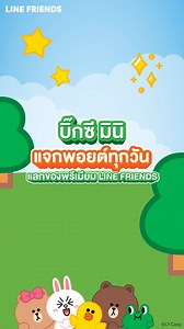 209K views · 327 reactions | แก๊ง LINE FRIENDS มาบุกบิ๊กซีมินิแล้วจ้า...