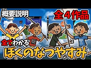 【ぼくなつ解説】ぼくのなつやすみ全４シリーズの徹底概要解説【ネタバレ無】