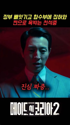 장부 빼앗기고 합수부에 잡혀와 찐으로 욕박는 천석중