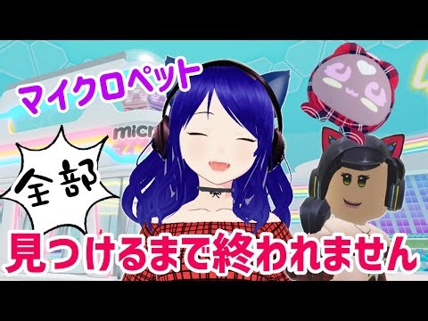 ４０あるマイクロペットを全部見つけるまで終われません配信！！【プロモーション:マイクロペット(タカラトミー)】【ロブロックス】#PR #micropets #マイクロペット