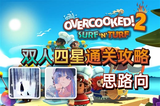 【Overcooked！2】分手厨房2DLC Surf ‘n’ Turf 双人四星通关攻略（思路向）（附带思路总结图）