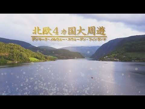 阪急交通社北欧紹介