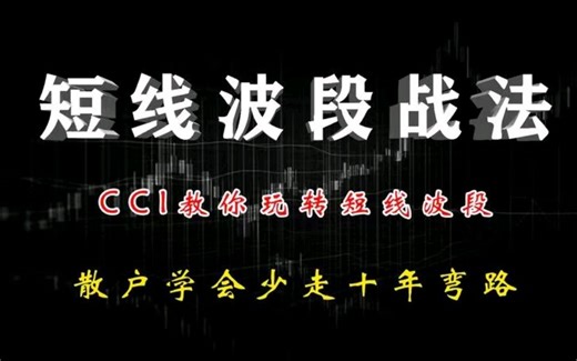 终于有人把CCI指标讲清楚了，如何深度理解CCI，实战如何运用CCI