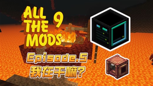 【ATM9 #5】我是不是要做powah来着???