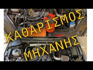 Εύκολος καθαρισμός μηχανής αυτοκινήτου!