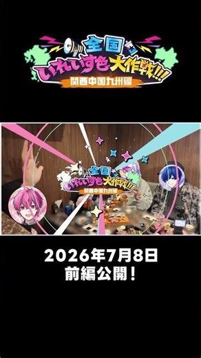 熊本旅の様子をちょい見せ！【#全国いれいす色大作戦 】#いれいす