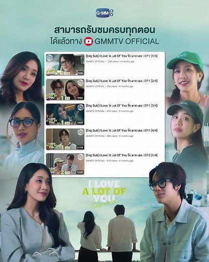 “I Love ‘A Lot Of’ You รัก มาก เธอ” สามารถรับชมย้อนหลังครบทุกตอนได้แล้วทาง YouTube : GMMTV OFFICIAL