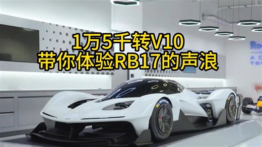 【超跑】纽维封神之作！15000转V10咆哮，红牛RB17这声浪听得头皮发麻！