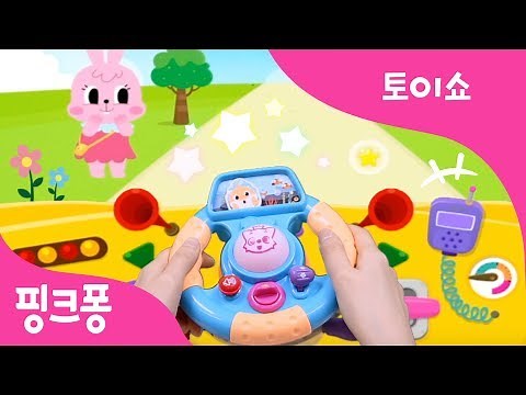핑크퐁 운전놀이 | 자동차 동요 마을에서 부릉부릉 운전 놀이! | 시동 OK! 엔진 OK! 빵빵, 비켜나세요! | 핑크퐁 토이쇼 | 핑크퐁! 인기동요