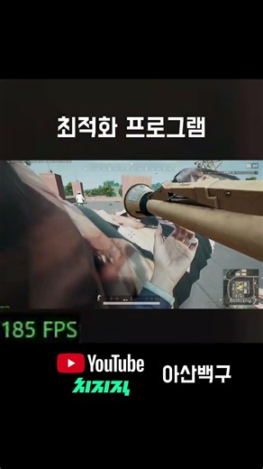 최적화 프로그램 추천! #배틀그라운드 #배그 #배린이 #fps #아산백구 #루티미제 #광고