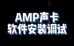 AMP声卡的软件安装与调试